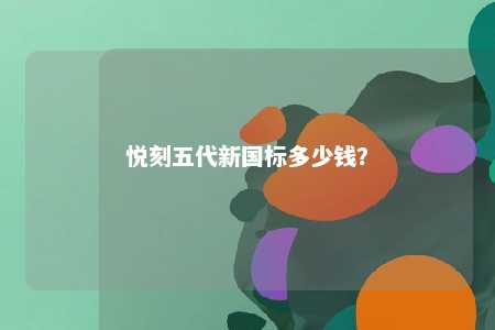 悦刻五代新国标多少钱？ 