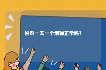 悦刻一天一个烟弹正常吗？ 